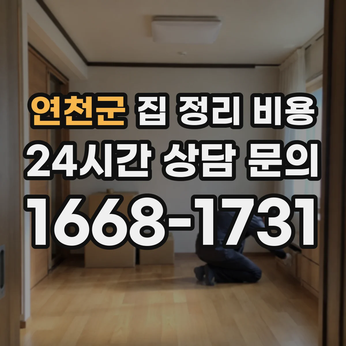 연천군 집 정리 비용