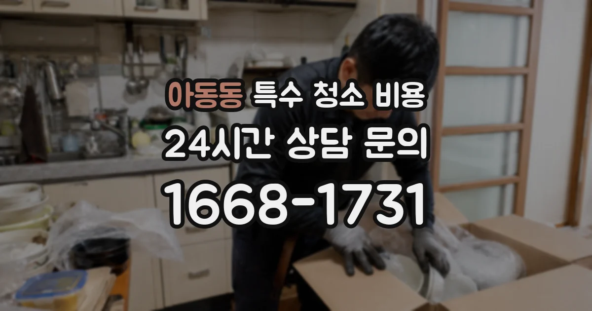 아동동 특수 청소 비용