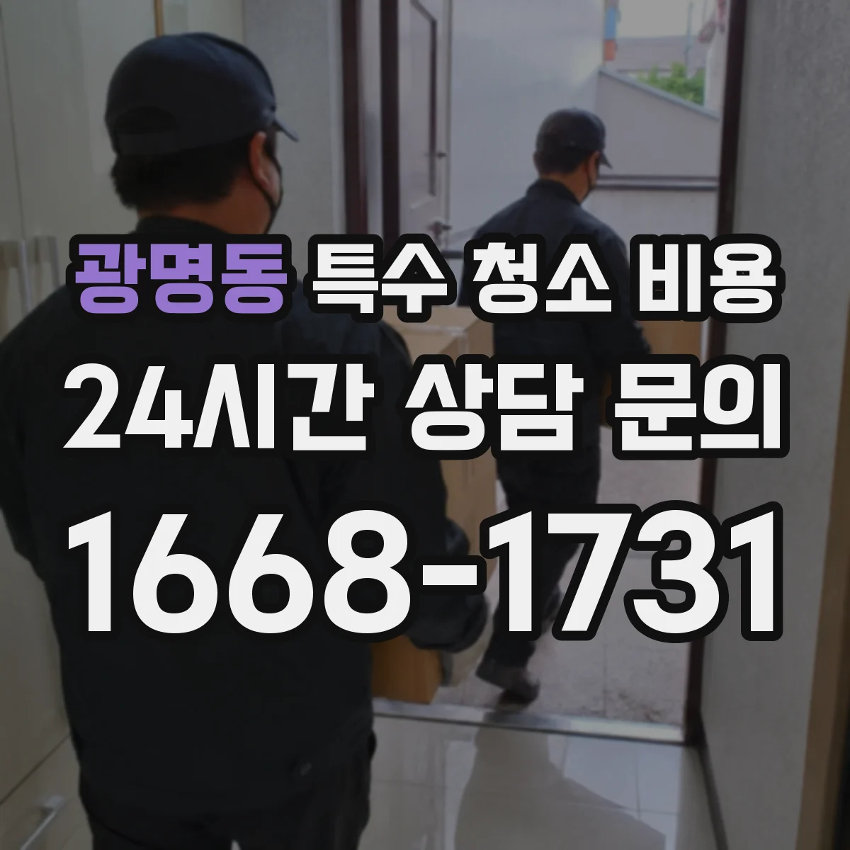 광명동 특수 청소 비용