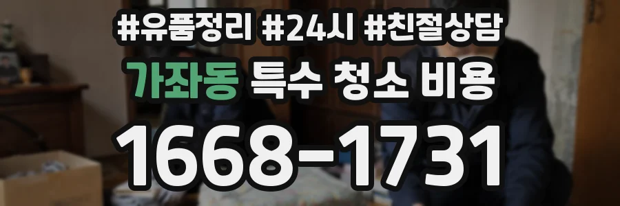 가좌동 특수 청소 비용