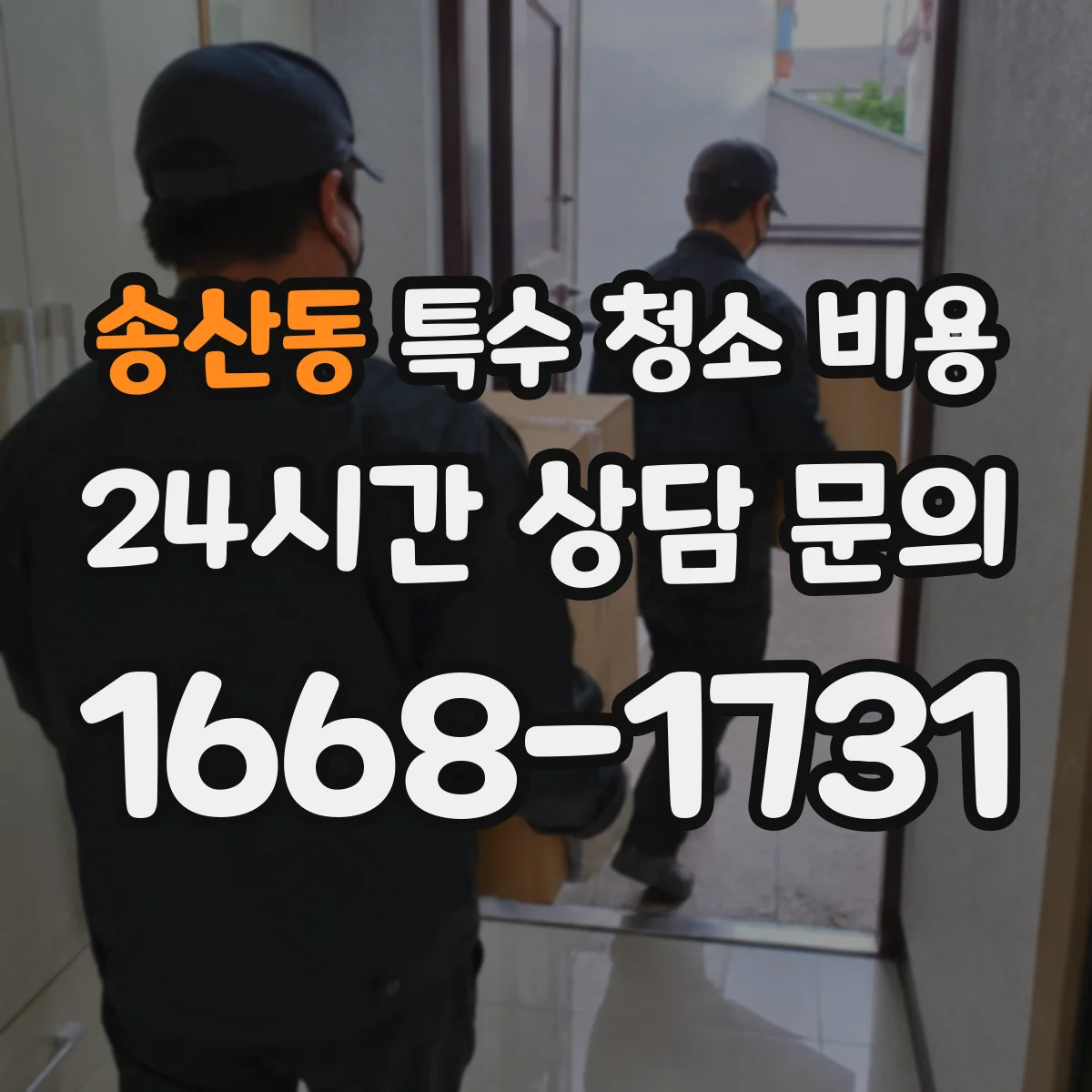 송산동 특수 청소 비용