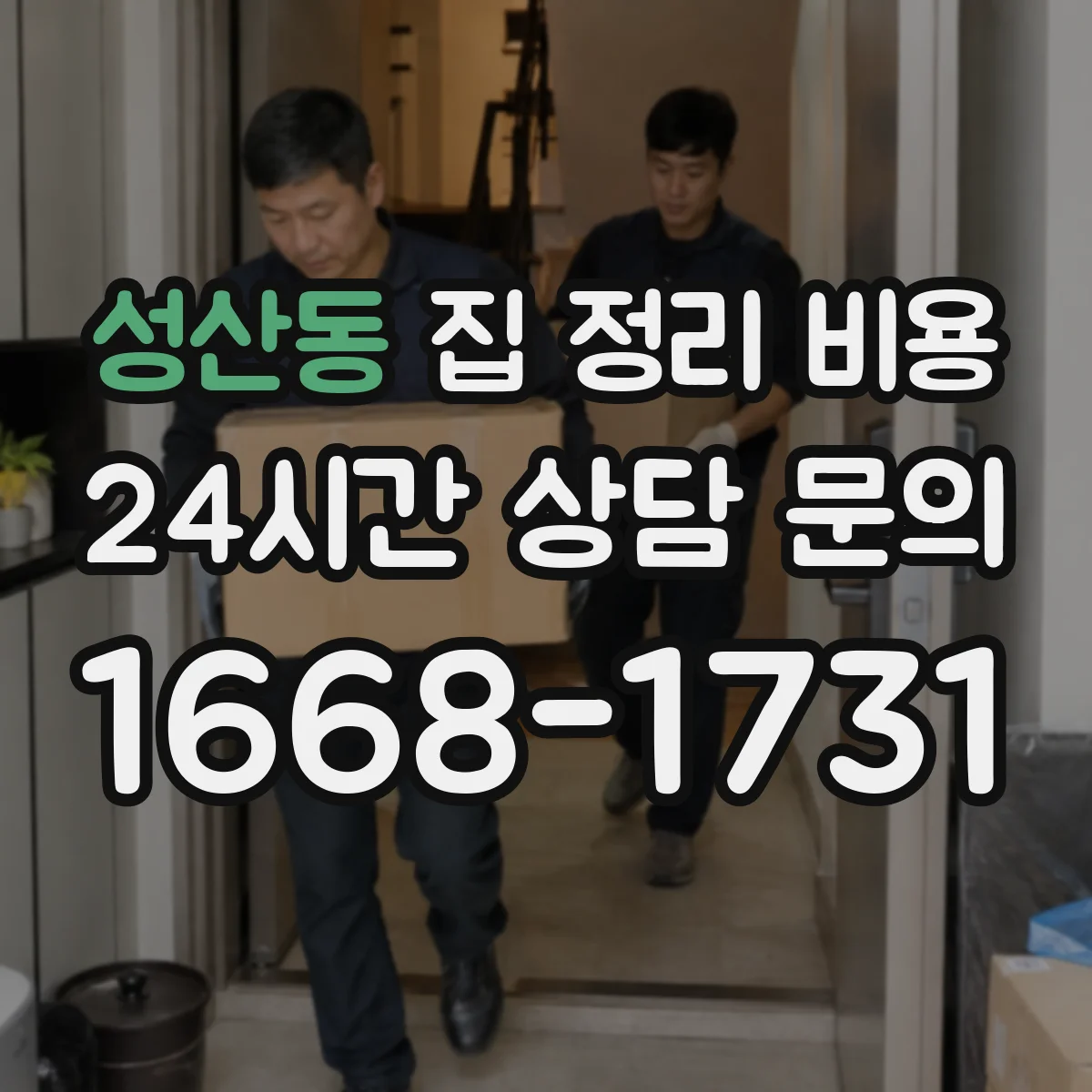 성산동 집 정리 비용