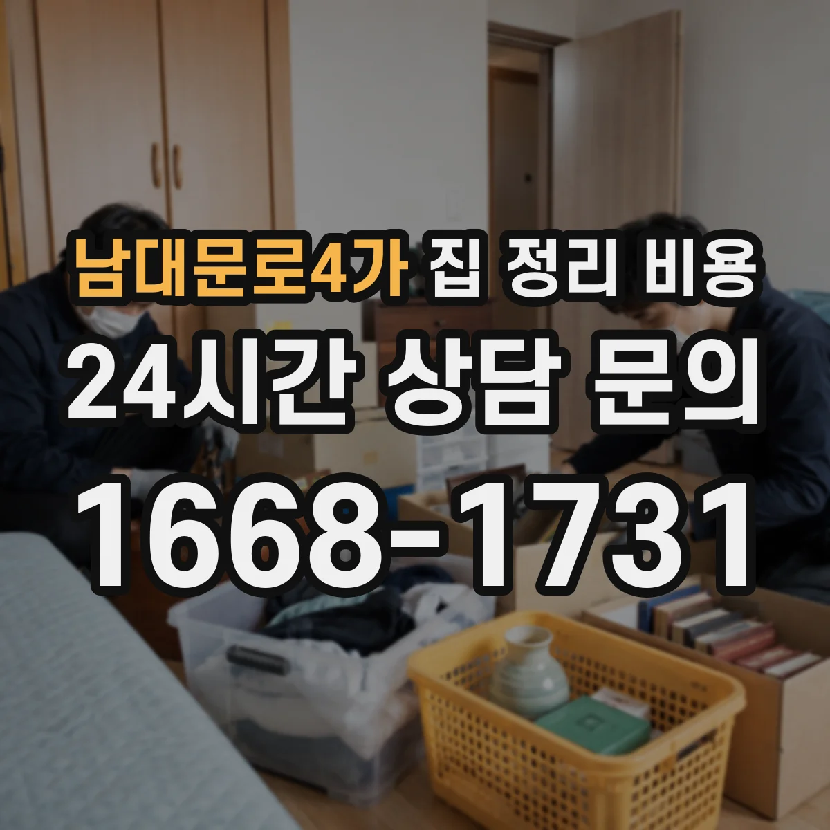 남대문로4가 집 정리 비용