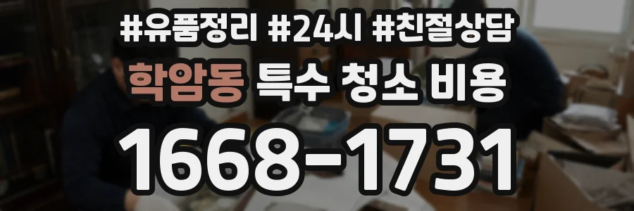 학암동 특수 청소 비용