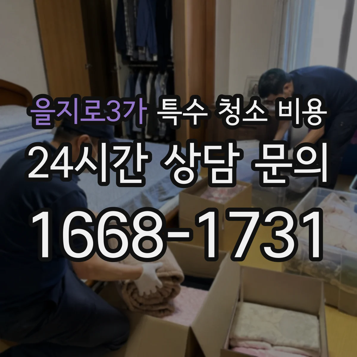 을지로3가 특수 청소 비용