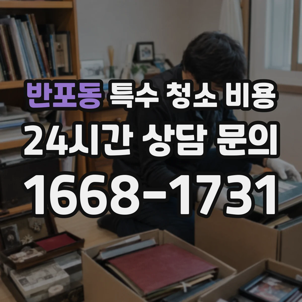 반포동 특수 청소 비용