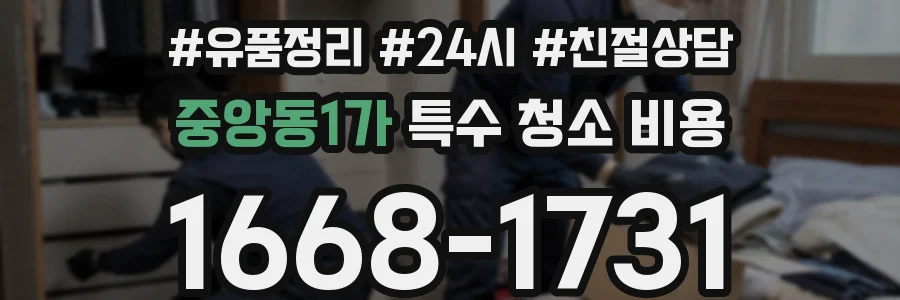 중앙동1가 특수 청소 비용