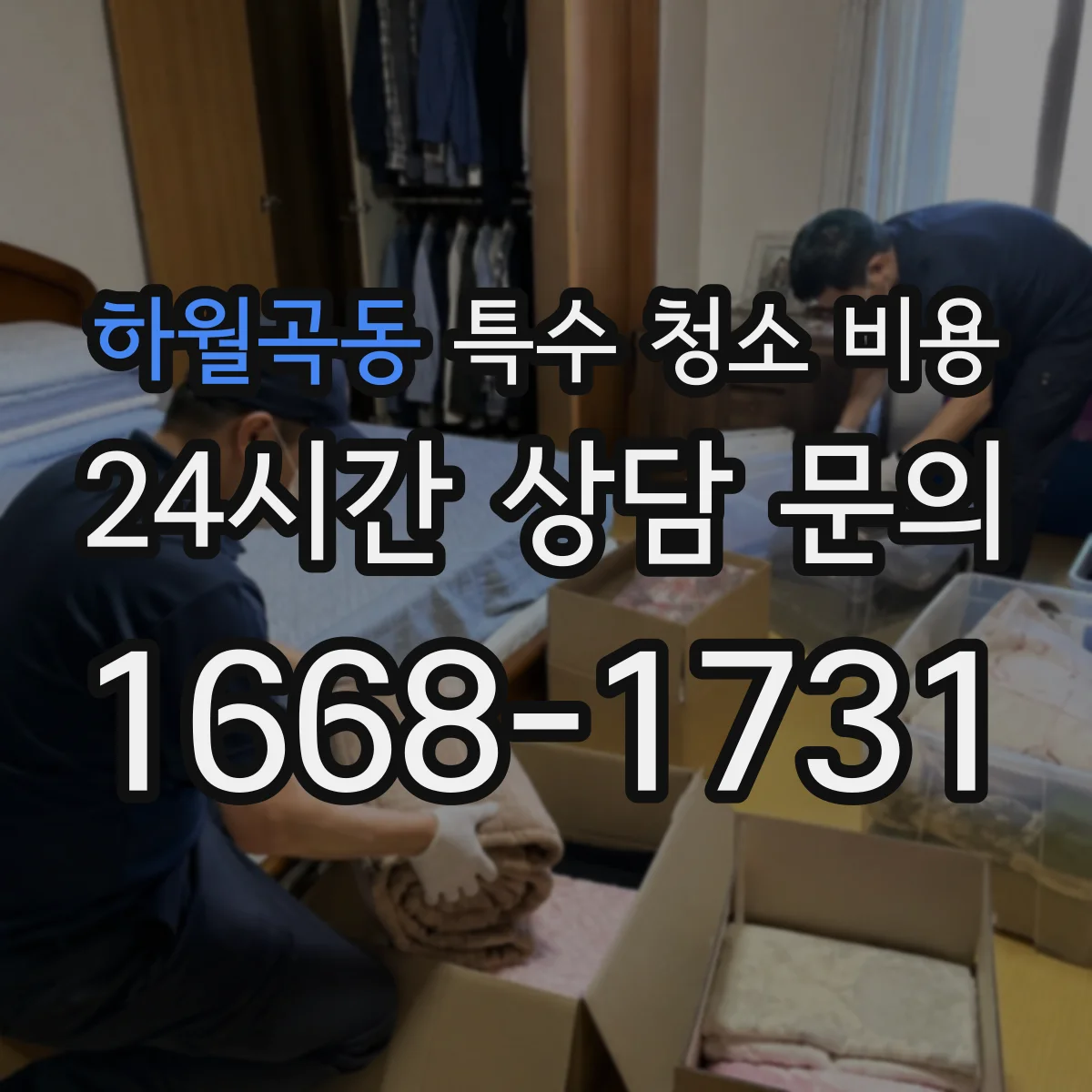 하월곡동 특수 청소 비용