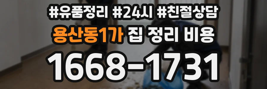 용산동1가 집 정리 비용