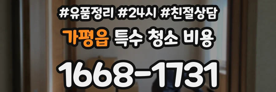 가평읍 특수 청소 비용