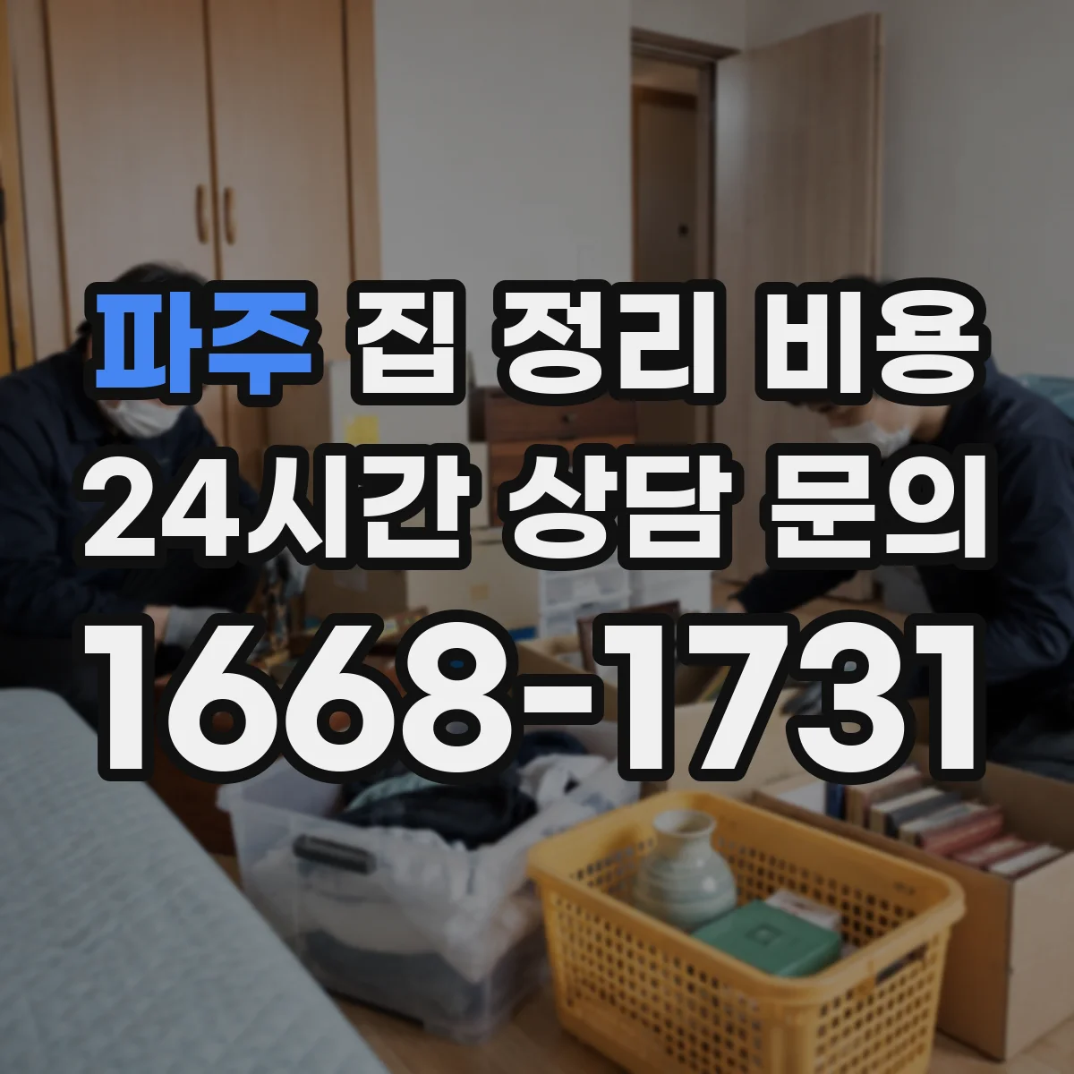 파주 집 정리 비용