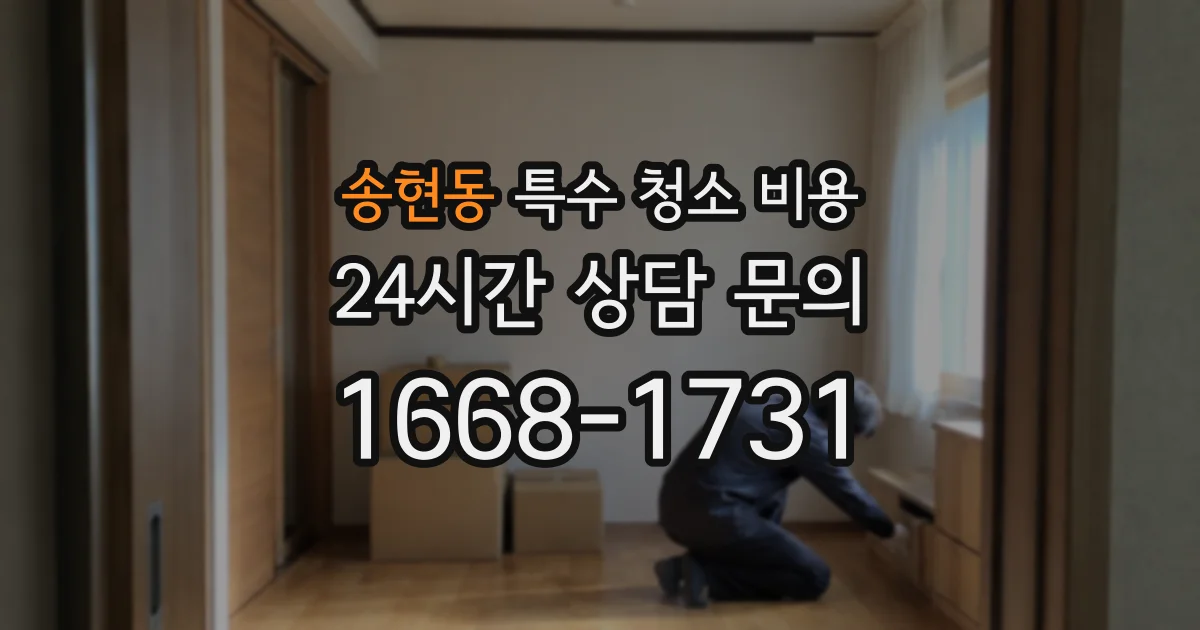 송현동 특수 청소 비용
