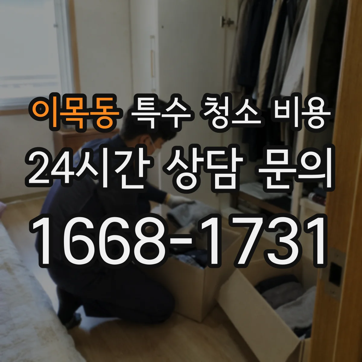 이목동 특수 청소 비용
