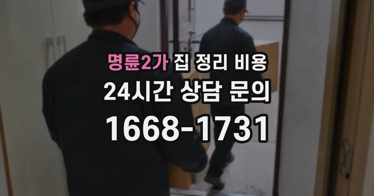 명륜2가 집 정리 비용