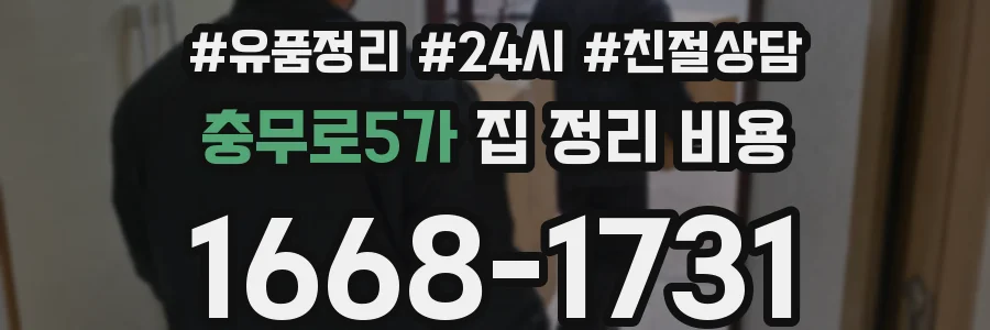충무로5가 집 정리 비용