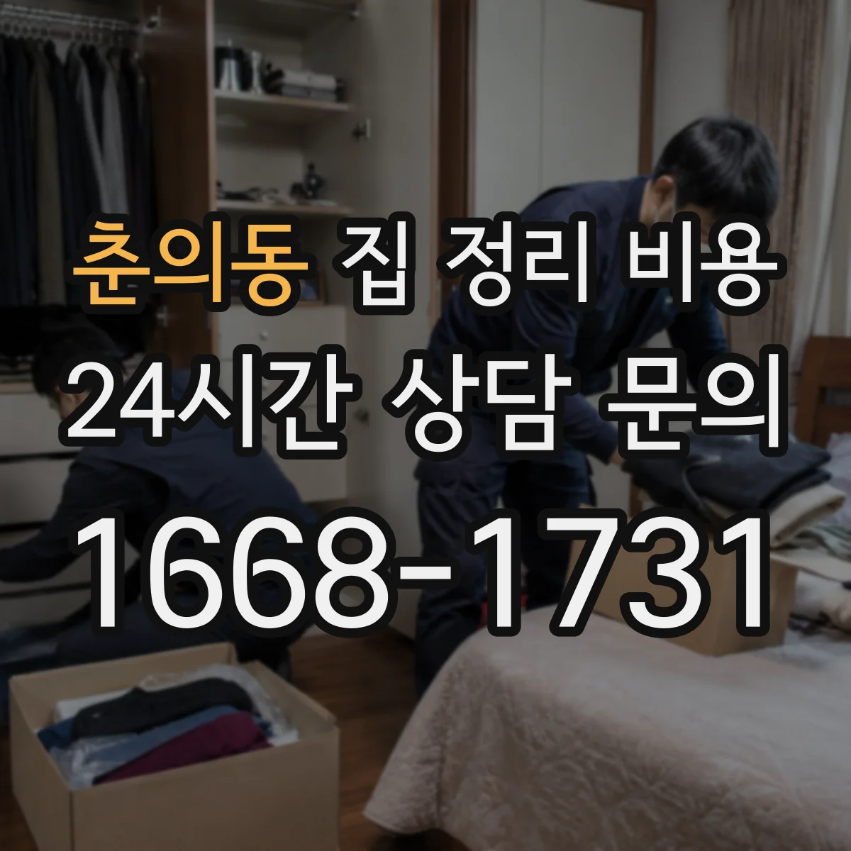 춘의동 집 정리 비용
