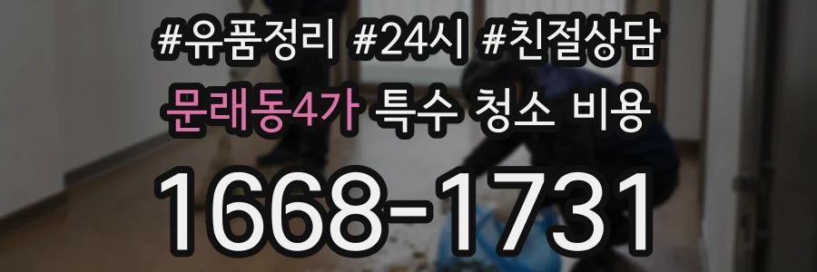 문래동4가 특수 청소 비용