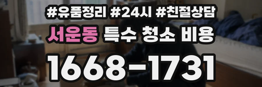 서운동 특수 청소 비용