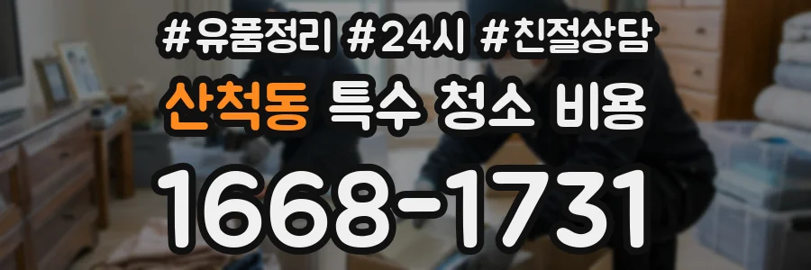 산척동 특수 청소 비용