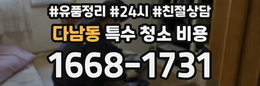 다남동 특수 청소 비용