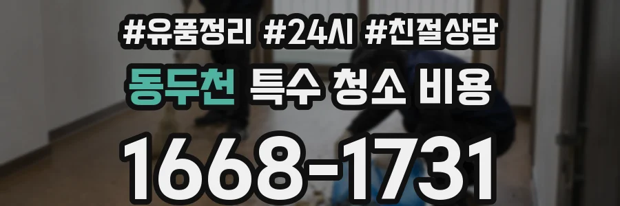 동두천 특수 청소 비용
