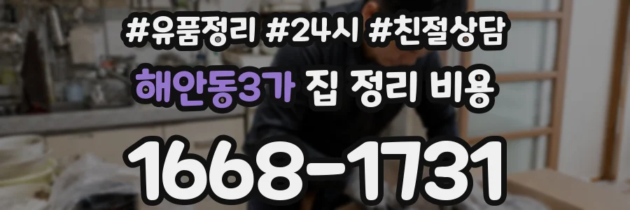 해안동3가 집 정리 비용
