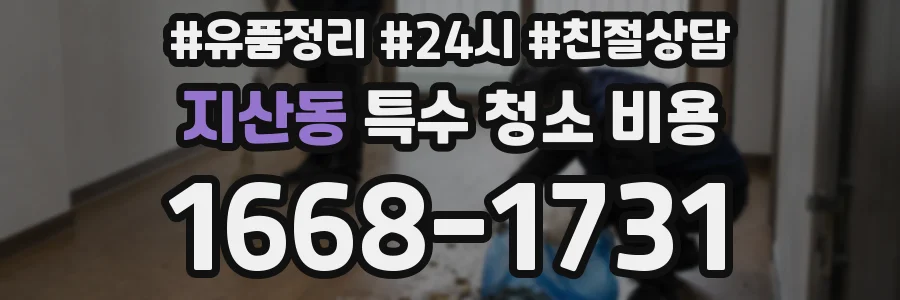 지산동 특수 청소 비용