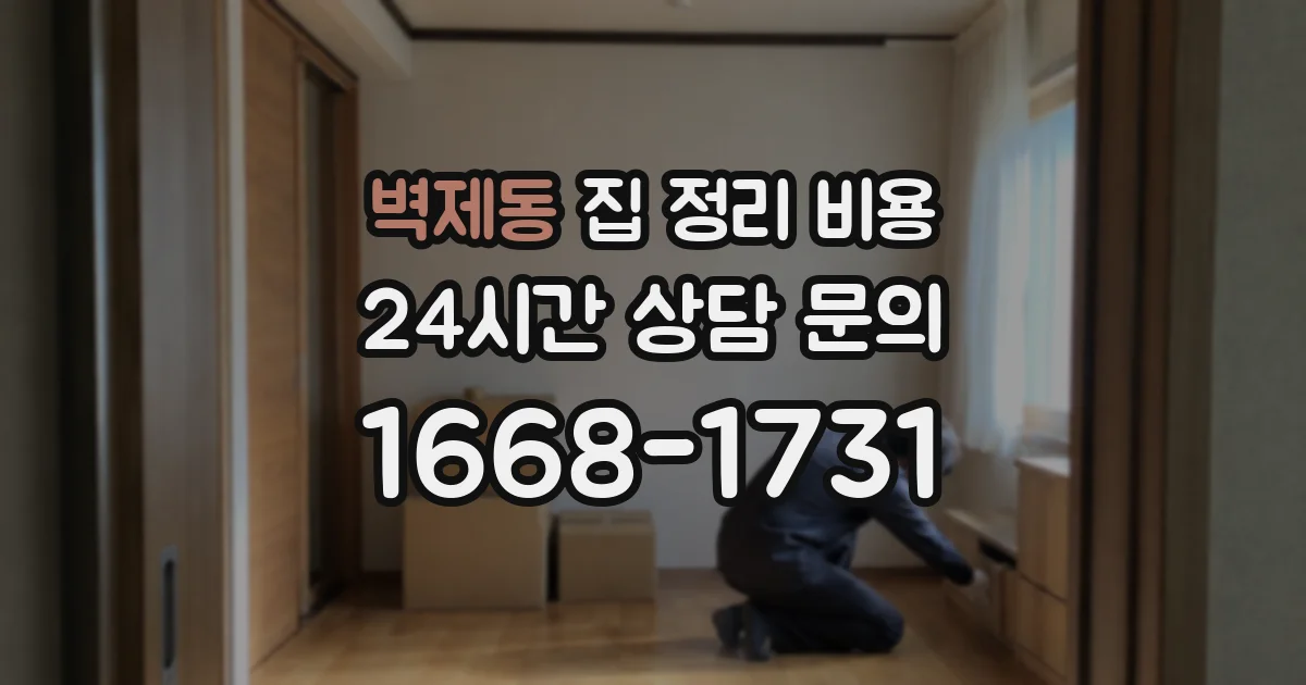 벽제동 집 정리 비용