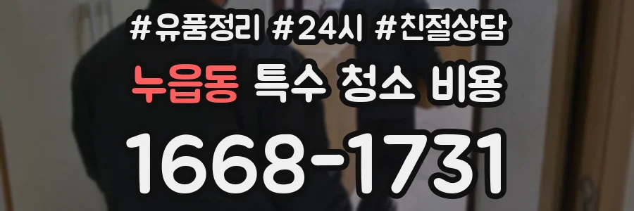 누읍동 특수 청소 비용