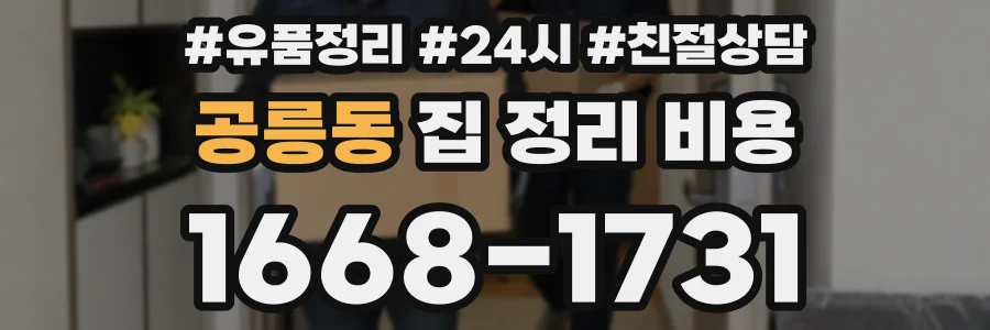 공릉동 집 정리 비용