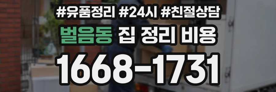 벌음동 집 정리 비용