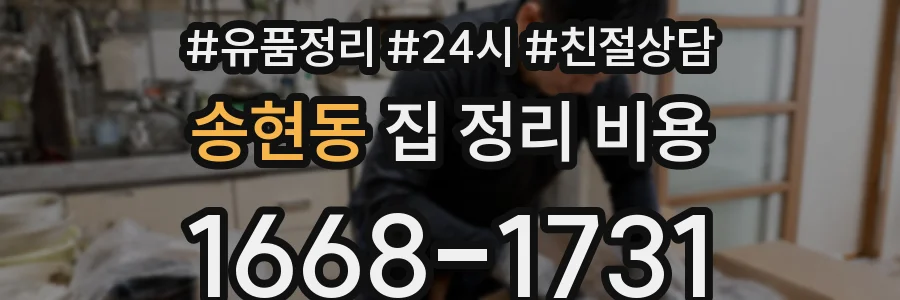 송현동 집 정리 비용