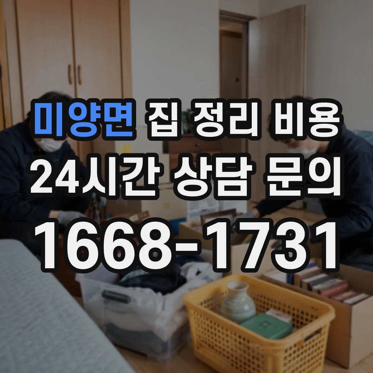 미양면 집 정리 비용