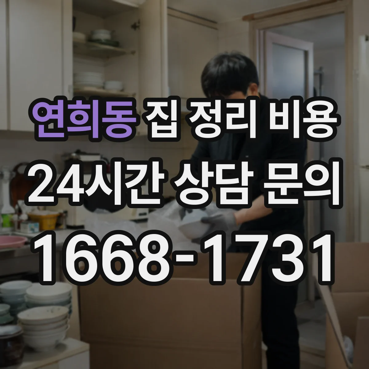 연희동 집 정리 비용