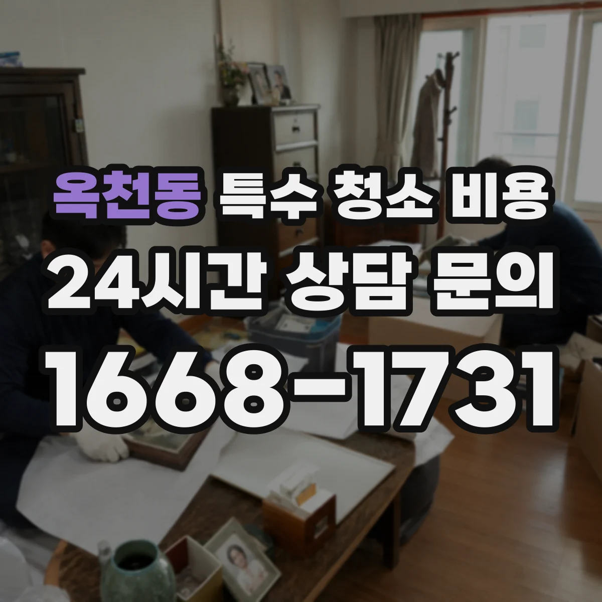 옥천동 특수 청소 비용