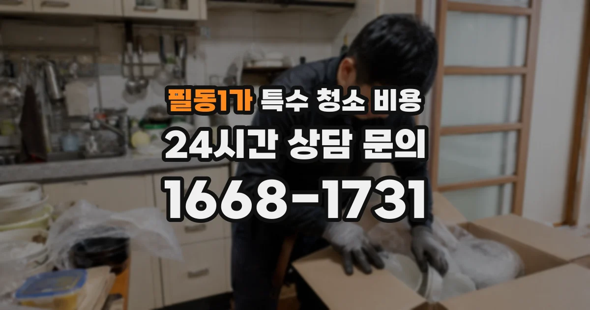 필동1가 특수 청소 비용