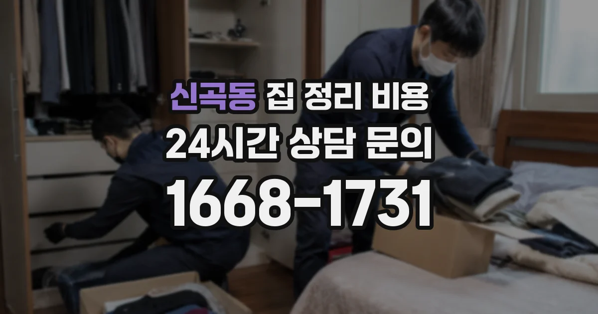 신곡동 집 정리 비용