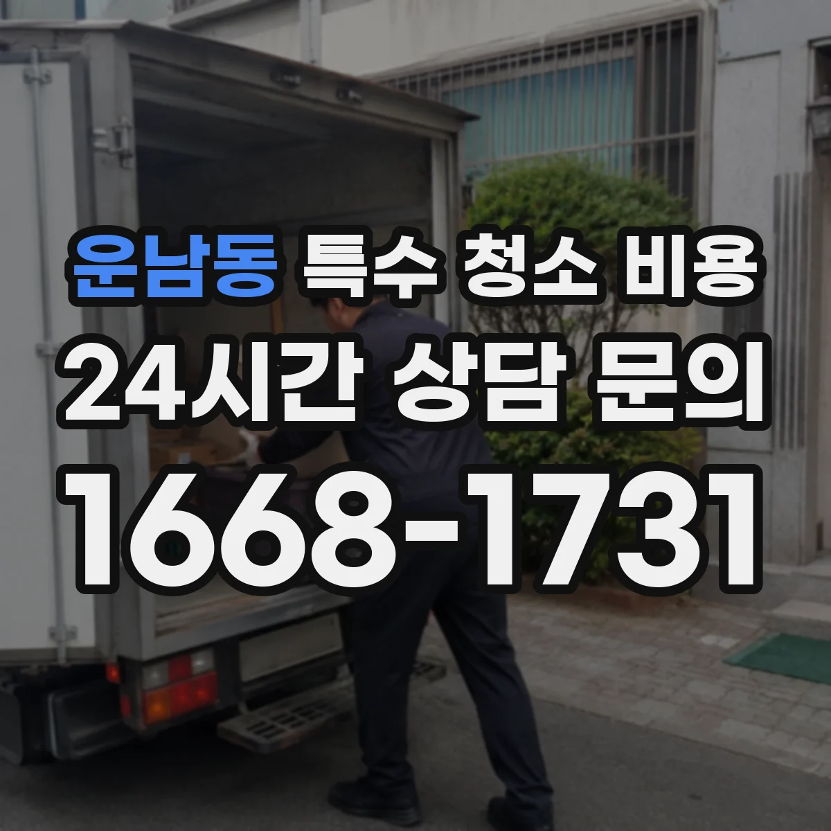 운남동 특수 청소 비용