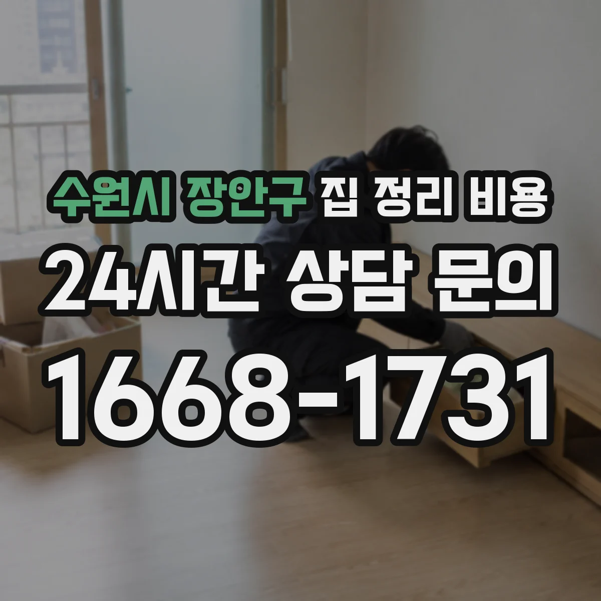 수원시 장안구 집 정리 비용