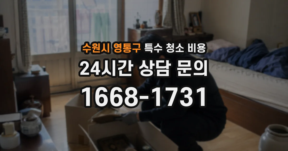 수원시 영통구 특수 청소 비용