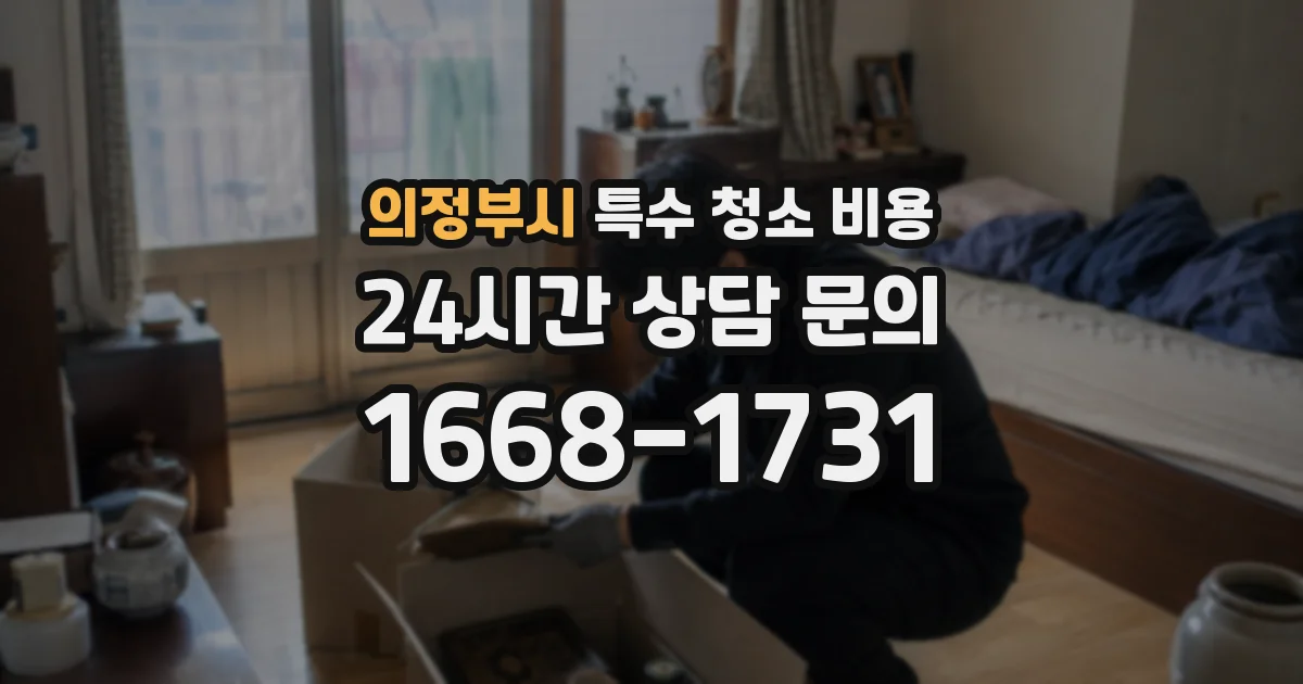 의정부시 특수 청소 비용