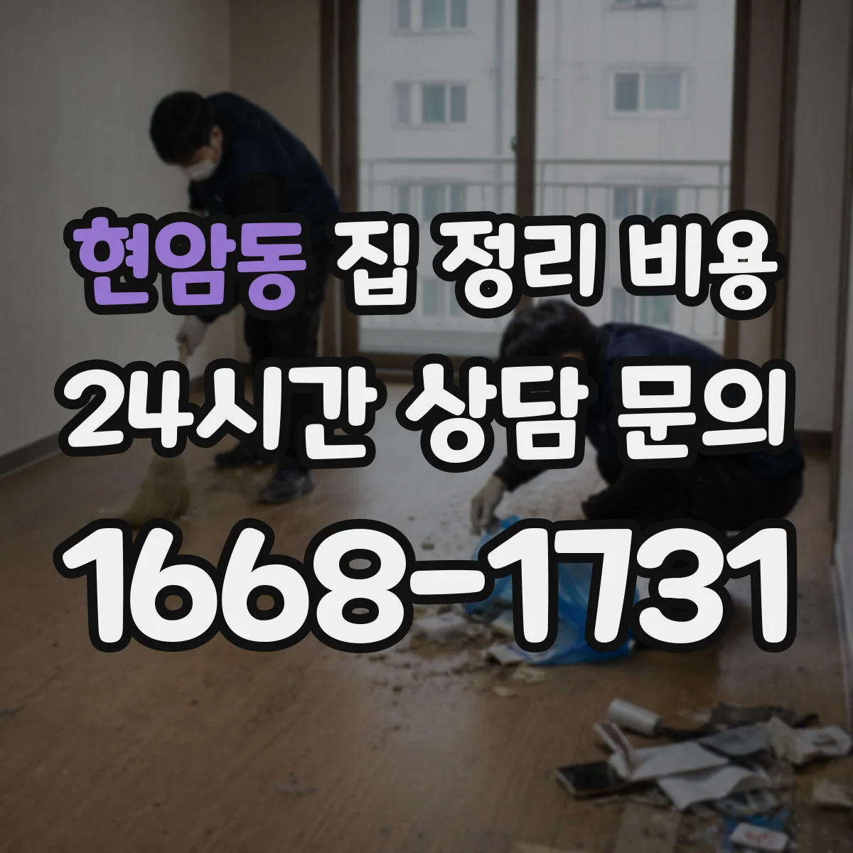 현암동 집 정리 비용