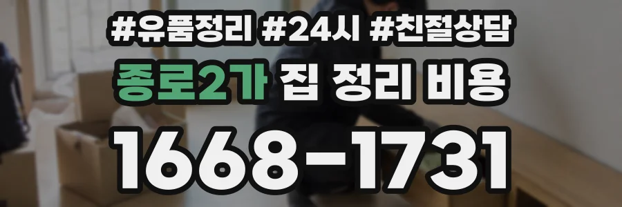 종로2가 집 정리 비용