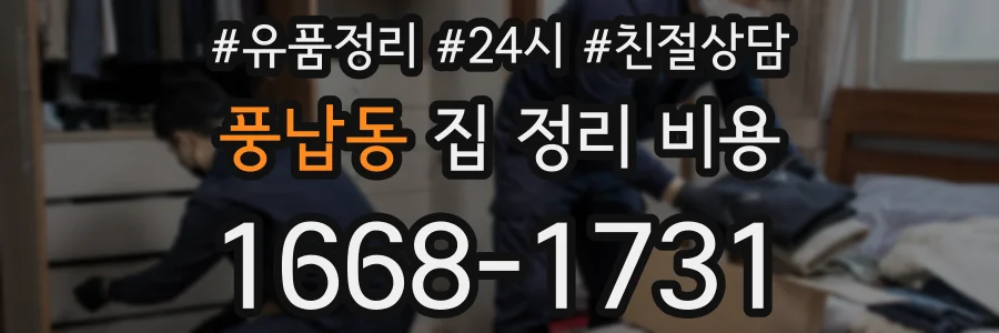 풍납동 집 정리 비용