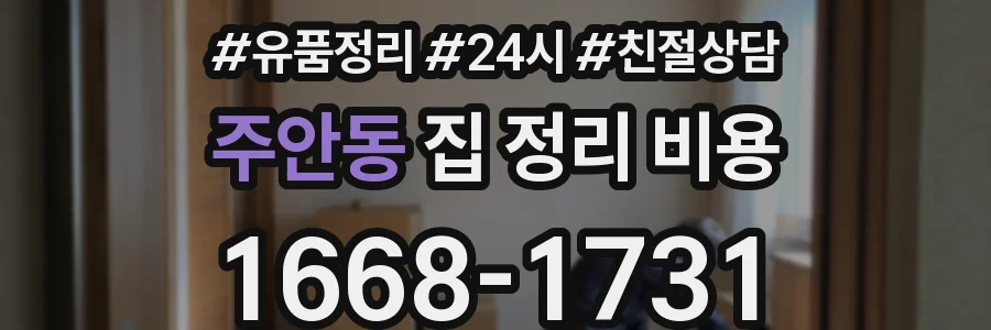 주안동 집 정리 비용