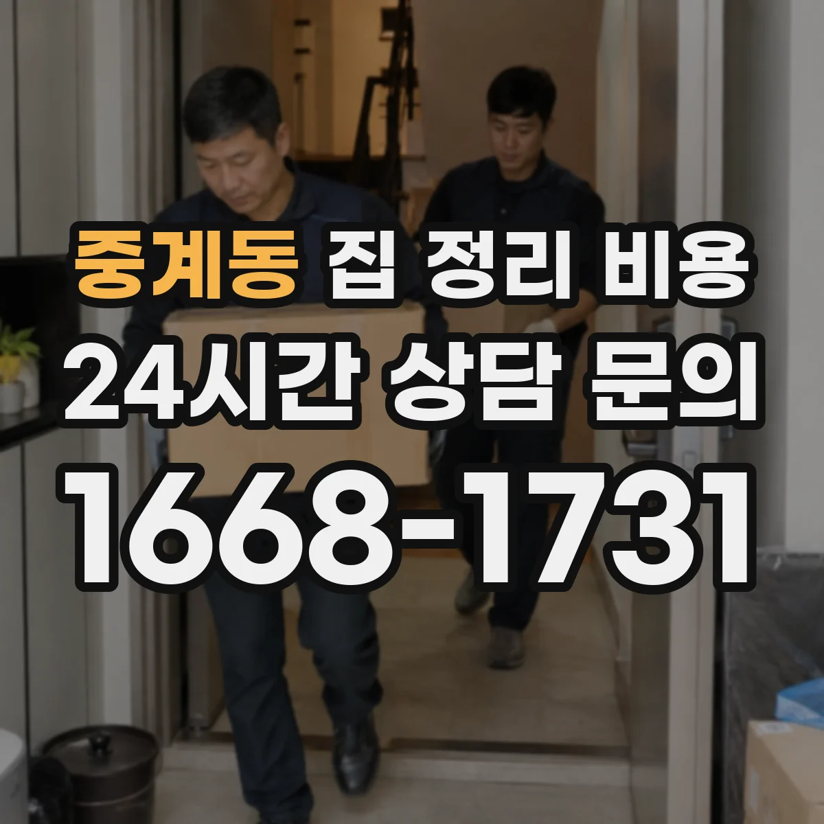 중계동 집 정리 비용