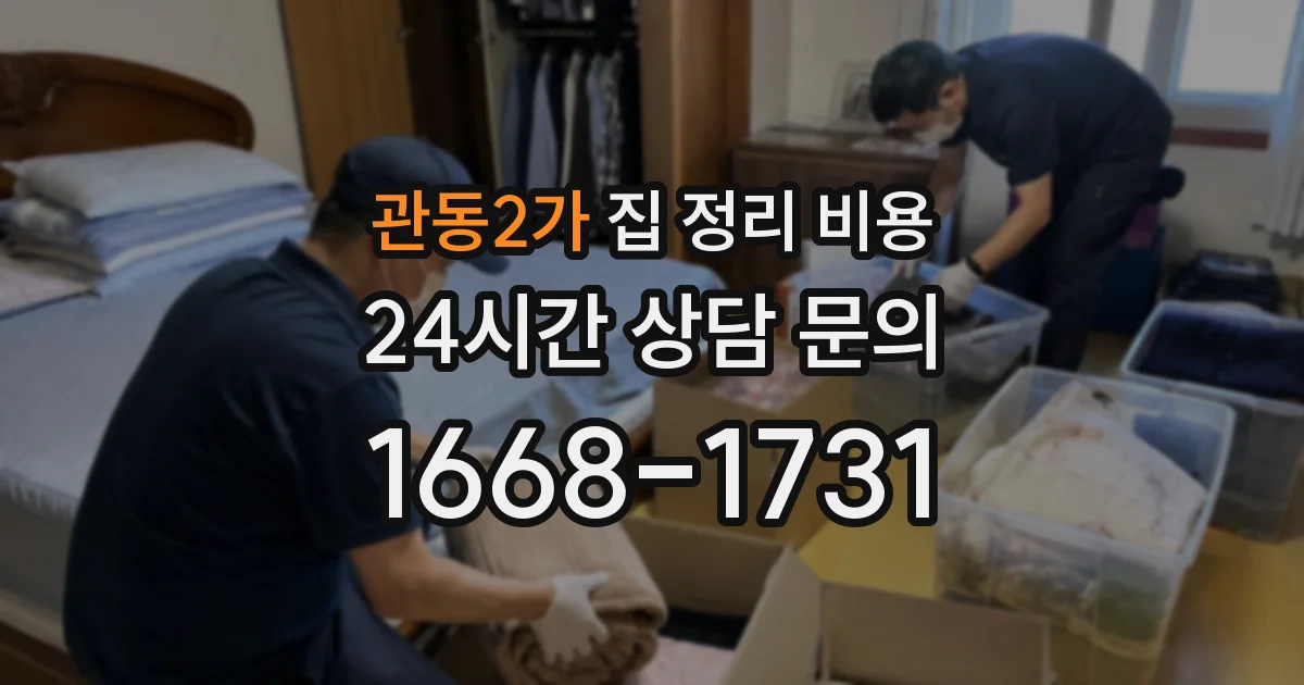 관동2가 집 정리 비용