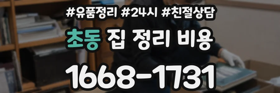 초동 집 정리 비용