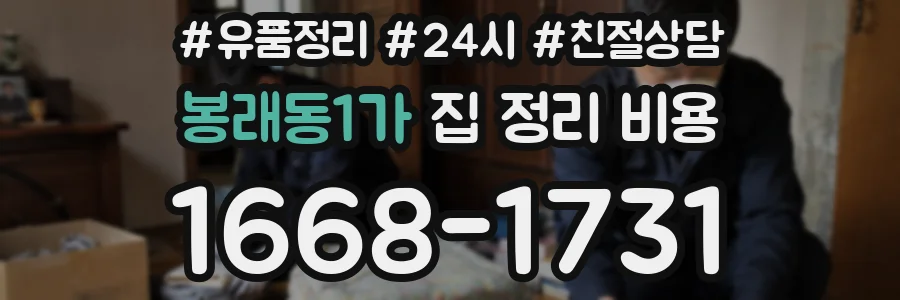 봉래동1가 집 정리 비용