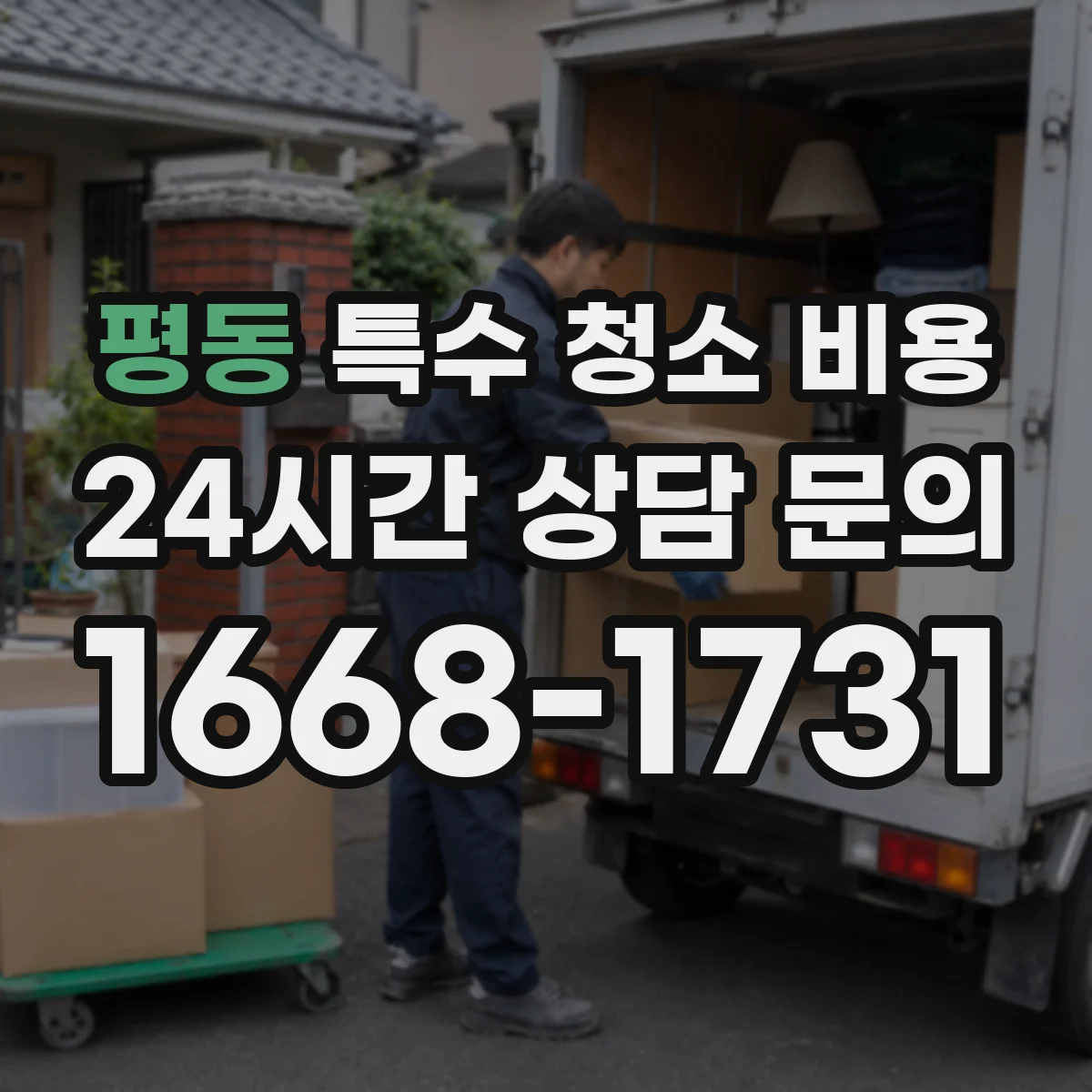 평동 특수 청소 비용